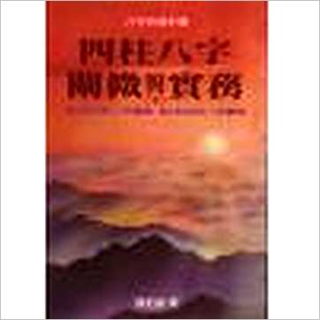陈柏瑜《四柱八字阐微与实务(上下)》八字书