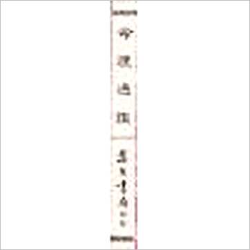 尤达人《命理通鉴(一二卷合订本)》八字书