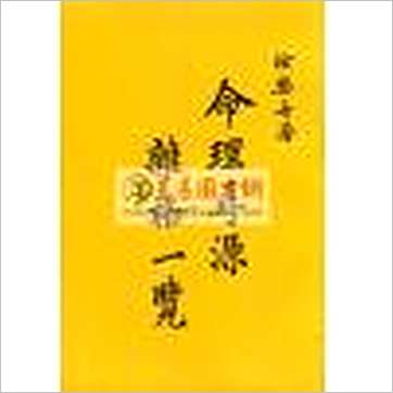 徐乐吾《命理寻源杂格一览》八字书