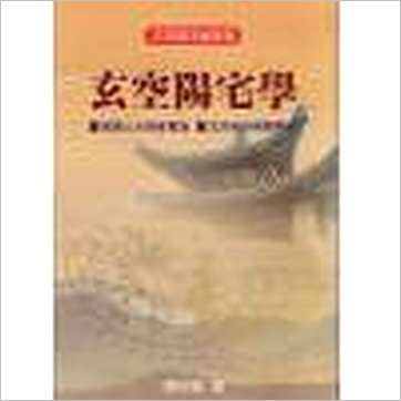 陈柏瑜《玄空阳宅学》風水书