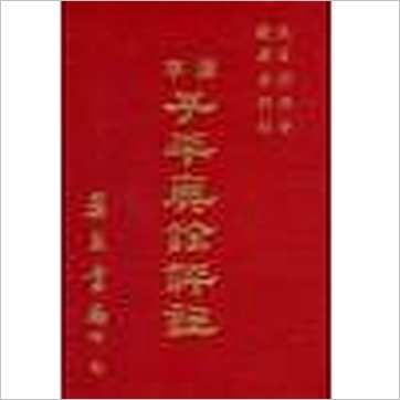徐乐吾《原本子平真诠评注(精装)》八字书