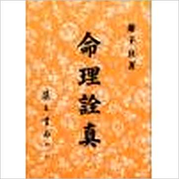 萧子良《命理诠真》八字书