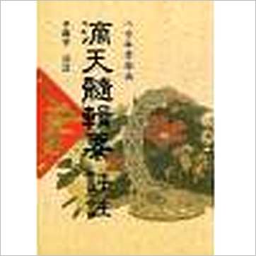 李铁笔《滴天髓辑要评注》八字书