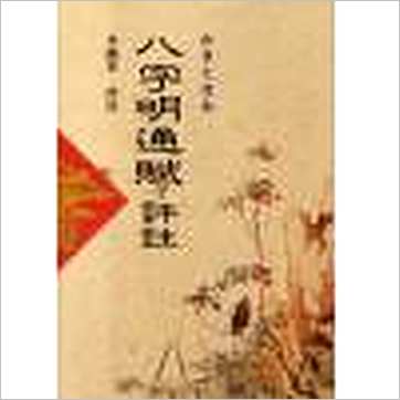 李铁笔《八字明通赋评注》八字书