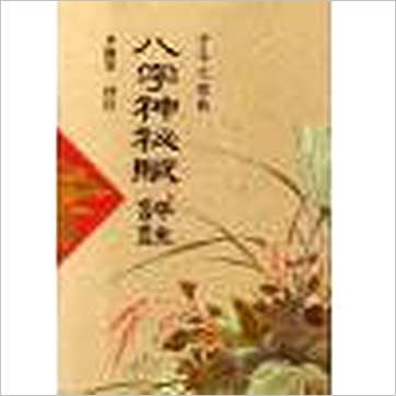 李铁笔《八字神秘赋评注》八字书