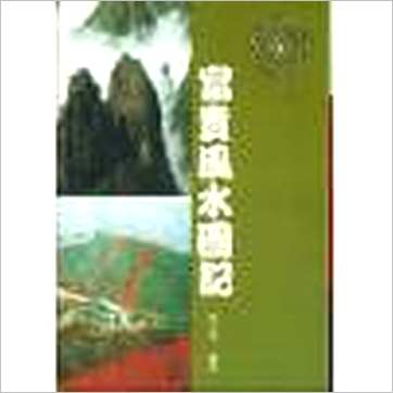 李子源《富贵风水图记》風水书