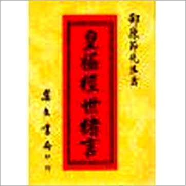 邵康节《皇极经世绪言》易占书