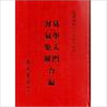 黄元炳《易学探原易学入门卦气集解合编(精装)》易占书