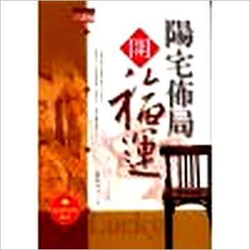 龙琳居士《阳宅布局开福运》風水书