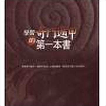 吴建勋《学习奇门遁甲的第一本书》奇門书