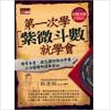 张清渊《第一次学紫微斗数就学会》紫微书