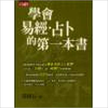 黄辉石《学会易经占卜的第一本书》易占书