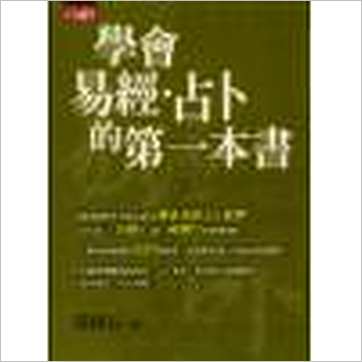 黄辉石《学会易经占卜的第一本书》易占书