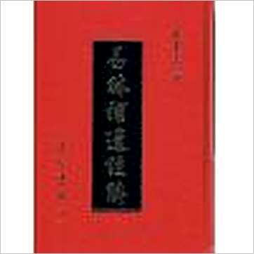 张星元《易林补遗注解(精装)》易占书