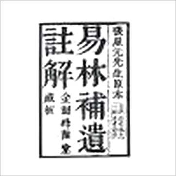 张星元《易林补遗注解(精装)》易占书
