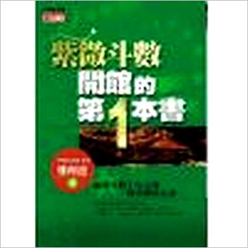 郑穆德《紫微斗数开馆的第一本书》紫微书