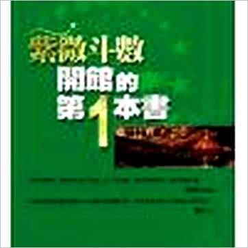 郑穆德《紫微斗数开馆的第一本书》紫微书