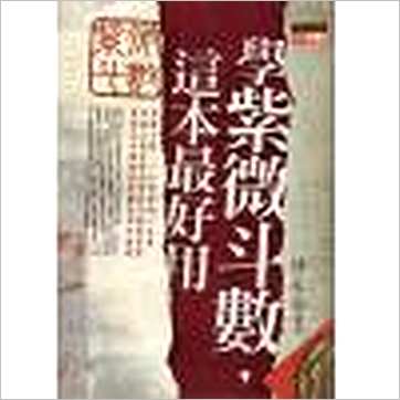 许永安《学紫微斗数这本最好用》紫微书
