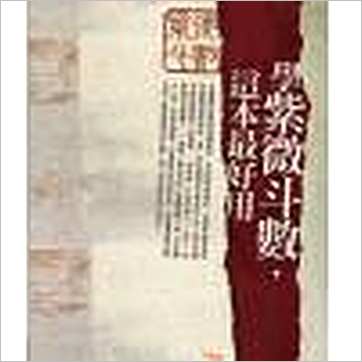 许永安《学紫微斗数这本最好用》紫微书