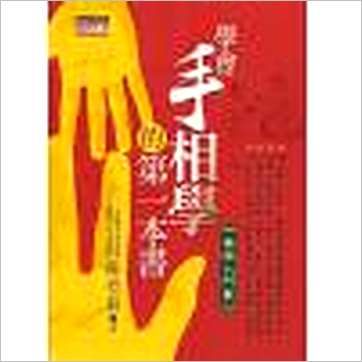陈哲毅《学会手相学的第一本书(基础入门篇)》相学书