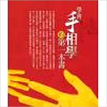 陈哲毅《学会手相学的第一本书(基础入门篇)》相学书