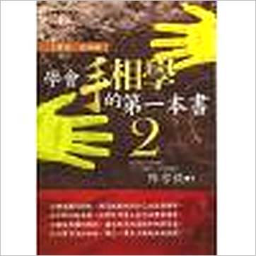 陈哲毅《学会手相学的第一本书2(事业感情篇)》相学书