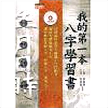 张清渊/华艺博《我的第一本八字学习书》八字书