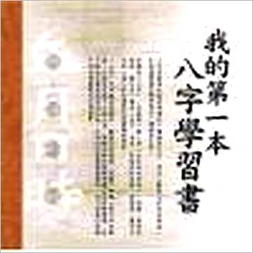 张清渊/华艺博《我的第一本八字学习书》八字书