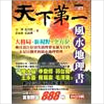张清渊/彭钟桦《天下第一风水地理书》風水书