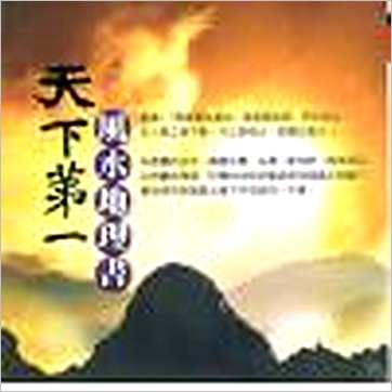 张清渊/彭钟桦《天下第一风水地理书》風水书