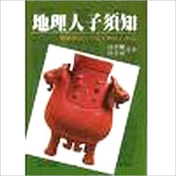 徐善继/徐善述《地理人子须知》風水书