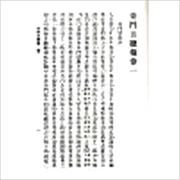 诸葛亮《奇门遁甲元灵经·五总龟全集(精装)》奇門书