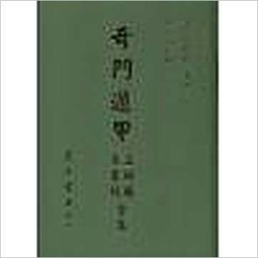 诸葛亮《奇门遁甲元灵经·五总龟全集(精装)》奇門书