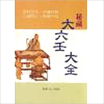 郭御青《秘藏大六壬大全》六壬书