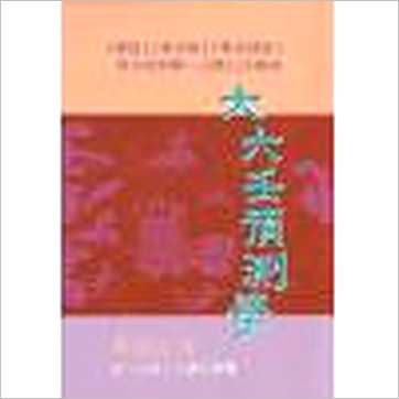 秦瑞生《大六壬预测学 暫缺》六壬书