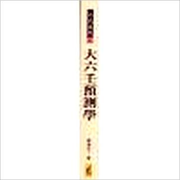 秦瑞生《大六壬预测学 暫缺》六壬书