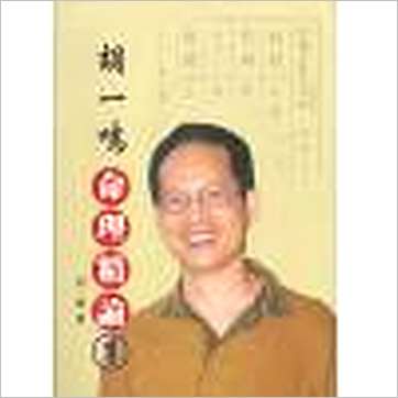 胡一鸣《命理精论(1)》八字书