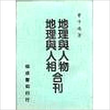 曾子南《地理与人物 地理与人相》風水书