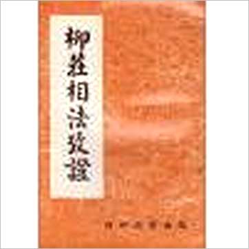 邹文耀校正《柳庄相法考证》相学书