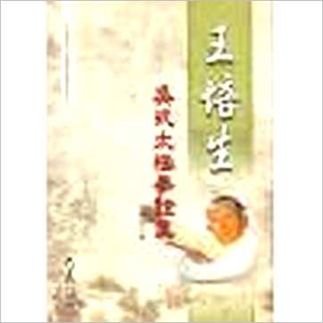王培生《吴式太极拳诠真》武術书