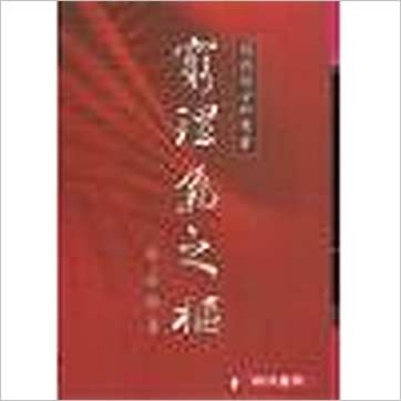 郭芬铃《穷理气之枢》風水书