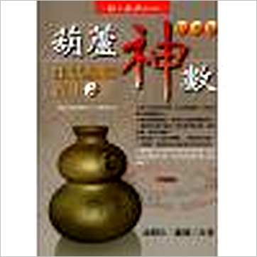 沈朝合等《“葫芦神数”生活易经占卜》易占书