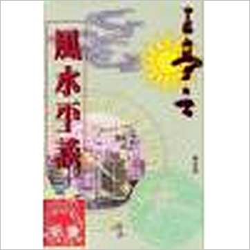 王亭之《风水平谈(香港博益版)》風水书