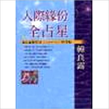 韩良露《人际缘份全占星》占星书