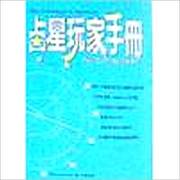 Sakoian&Acker著 李逸民译《占星玩家手册-深度命盘解析》占星