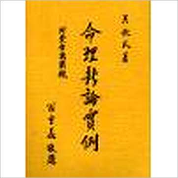 吴俊民《命理新论实例-附紫白诀阐微》八字书