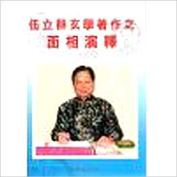 伍立群《面相演释》相学书