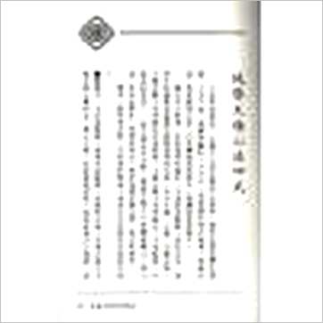 戴仁《造墓劣者地理法》風水书