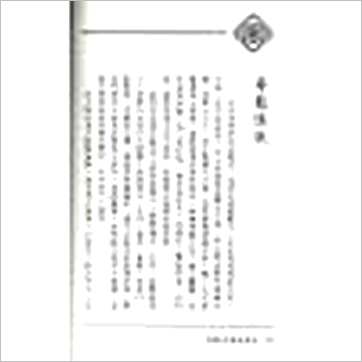 戴仁《造墓劣者地理法》風水书