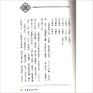 戴仁《造墓劣者地理法》風水书